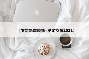 【罗定新增疫情·罗定疫情2021】