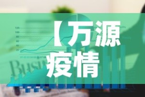 【万源疫情新增情况通报图,万源疫情最新消息今天】