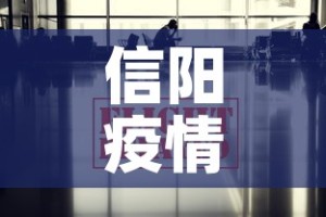 信阳疫情追责消息最新：信阳役情