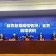 【齐河疫情实时数据最新,齐河新冠肺炎最新情况】
