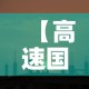 【高速国庆免费时间2023年·高速国庆免费时间2023年最新】