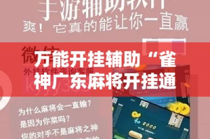 万能开挂辅助“雀神广东麻将开挂通用版!详细分享装挂步骤