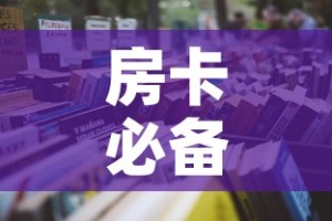 房卡必备教程“炸  金花房卡链接怎么买”房卡链接获取