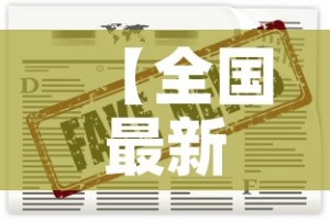 【全国最新疫情消息,全国最新疫情数据最新消息】