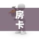 房卡全攻略“怎么创建微信牛牛房间”房卡链接获取