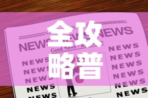 全攻略普及“哪里购买炸 金花链接房卡”房卡获取方式