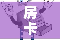 房卡必备教程“买房卡的微信炸 金花代理”详细房卡使用教程