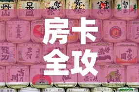 房卡全攻略“微信自己创房炸金花房间卡”详细房卡使用教程