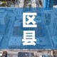 区县限行图 → 县级限号查询