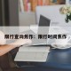 限行查询焦作：限行时间焦作