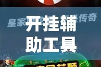 玩家必备教程“有没有微信炸 金花房卡”房卡链接获取