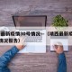 靖西最新疫情30号情况—（靖西最新疫情30号情况报告）