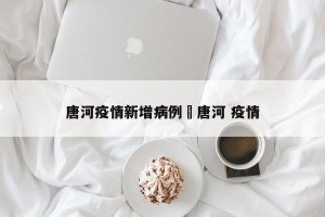 唐河疫情新增病例›唐河 疫情