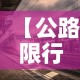 【公路限行结束·路段限行时间】