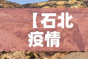 【石北疫情最新河北,河北石家庄疫情最新消息轨迹】