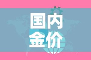 国内金价和国际金价关系：国内金价和国际金价关系怎么样