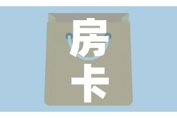 房卡全攻略“牛牛房卡微信链接”房卡怎么购买