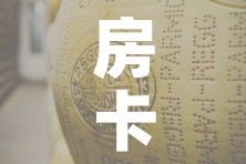 房卡必备教程“炸 金花牛牛房卡”房卡获取方式