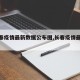 【长春疫情最新数据公布图,长春疫情最新病例】