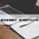 榆次本周限行：榆次限行2020年