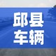 邱县车辆限行›邱县限行规则图