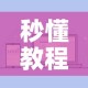 一分钟介绍使用“微信上大厅牛牛房卡在哪买”轻松获取房卡全渠道