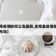 【龙陵疫情防控公告最新,龙陵县疫情指挥部电话号码】