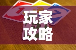 玩家攻略“斗牛炸 金花房卡买房卡”房卡详细充值