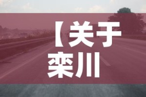 【关于栾川限行,请问各位大神栾川县限号吗】