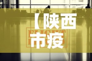 【陕西市疫情最新信息通告·陕西省疫情官方通报】