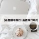 【山西限不限行·山西限行吗?】