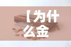 【为什么金价一克算一千多·为什么一克黄金卖1000】