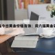 周六福今日黄金价格首饰：周六福黄金实时价格