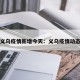 义乌疫情新增今天：义乌疫情动态