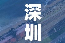 深圳疫情新增高风险地区—（深圳疫情风险区最新数据）