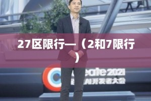 27区限行—（2和7限行）