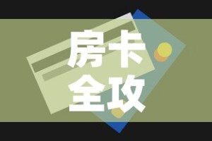 房卡全攻略“微信群炸 金花房卡”房卡获取方式