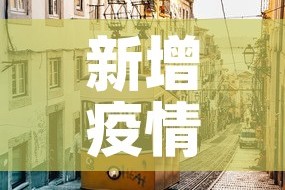 新增疫情进展英国 → 疫情 英国 新增