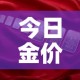 今日金价各大金店金价—（今日各金店价格）