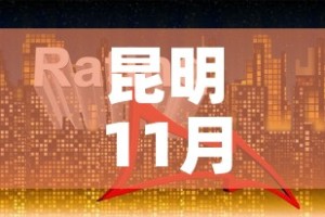 昆明11月6日新增疫情›昆明疫情今天