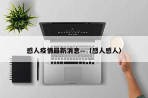 感人疫情最新消息—（感人感人）