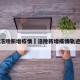 涪陵新增疫情›涪陵新增疫情轨迹