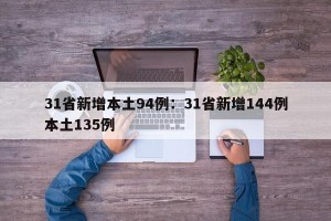 31省新增本土94例：31省新增144例本土135例