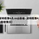 【深圳疫情4月30日新增·深圳疫情4月30日新增情况】