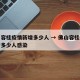 佛山容桂疫情新增多少人 → 佛山容桂疫情新增多少人感染