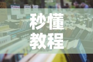 秒懂教程“微信金花房间在哪购买”详细房卡怎么购买教程
