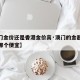 【澳门金价还是香港金价高·澳门的金器和香港比哪个便宜】