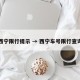 西宁限行提示 → 西宁车号限行查询