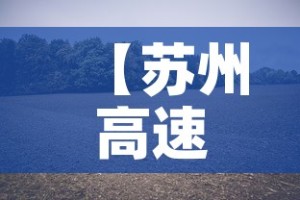 【苏州高速公路封闭最新消息·苏州高速封闭情况】