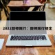 2022偃师限行：偃师限行规定